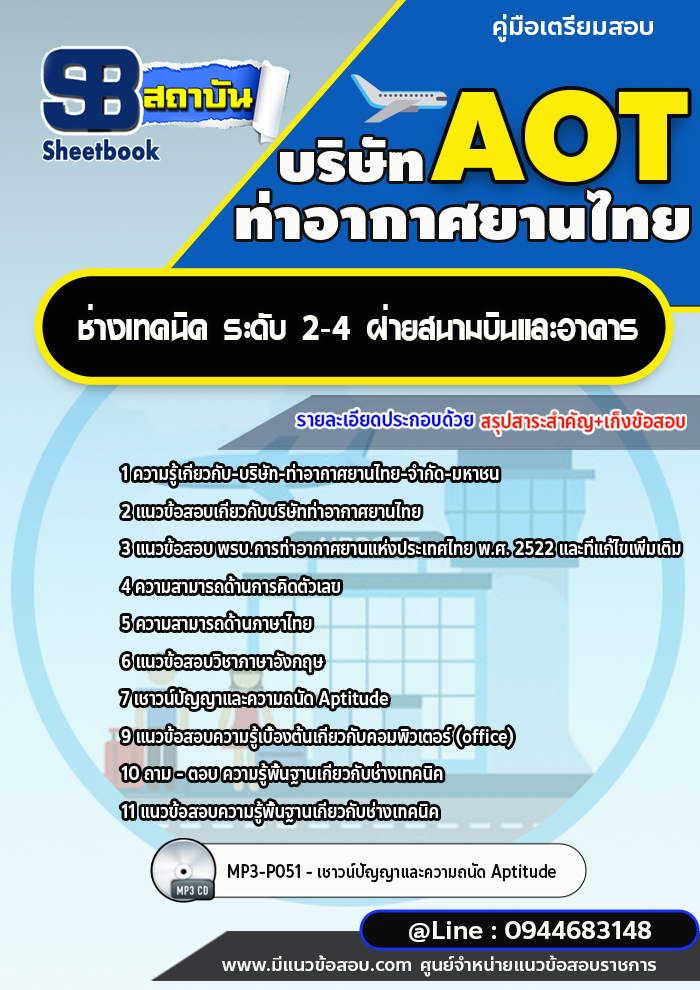 แนวข้อสอบช่างเทคนิค ระดับ 2-4 ฝ่ายสนามบินและอาคาร บริษัทท่าอากาศยานไทย ทอท. AOT [พร้อมเฉลย]