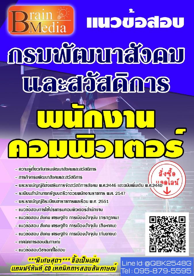 สรุปแนวข้อสอบ พนักงานคอมพิวเตอร์ กรมพัฒนาสังคมและสวัสดิการ พร้อมเฉลย