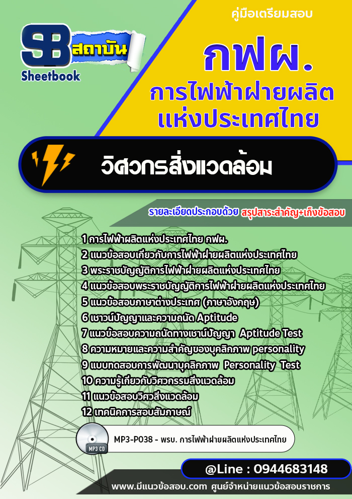 แนวข้อสอบวิศวกรสิ่งแวดล้อม การไฟฟ้าผลิตแห่งประเทศไทย กฟผ. พร้อมเฉลย (ใหม่ล่าสุด)