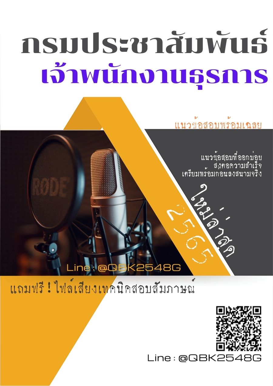 สรุปแนวข้อสอบ เจ้าพนักงานธุรการ กรมประชาสัมพันธ์ พร้อมเฉลย