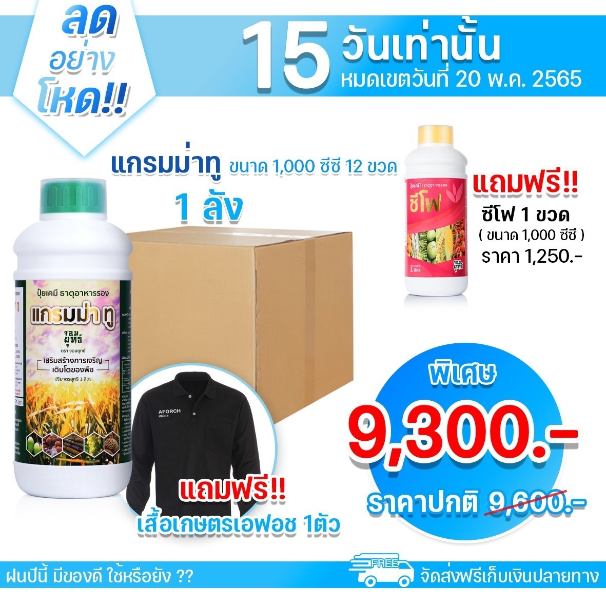 ปุ๋ยแกรมม่าทู1ลิตร 1ลัง 12ขวด (แถมฟรี เสื้อเอฟอช 1 ตัว)