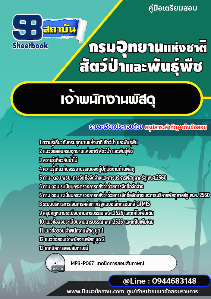 แนวข้อสอบเจ้าพนักงานพัสดุ กรมอุทยานแห่งชาติ สัตว์ป่าและพันธุ์พืช [พร้อมเฉลย]