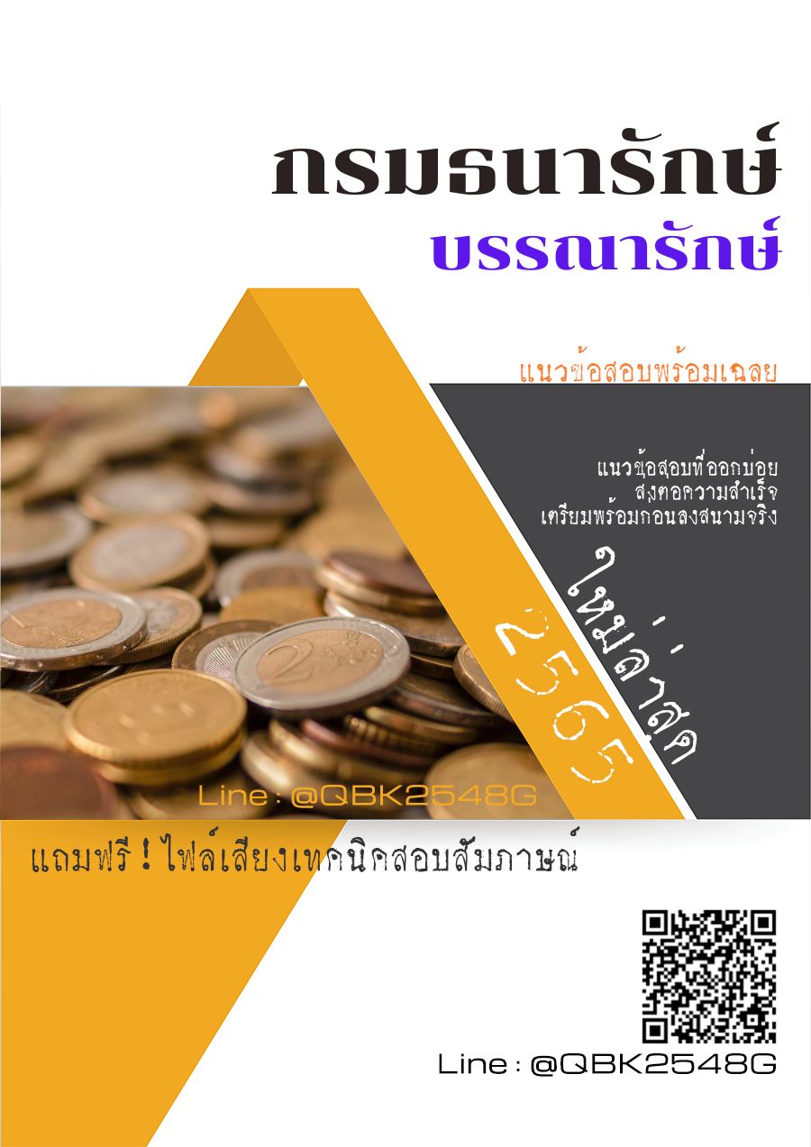 สรุปแนวข้อสอบ บรรณารักษ์ กรมธนารักษ์ พร้อมเฉลย