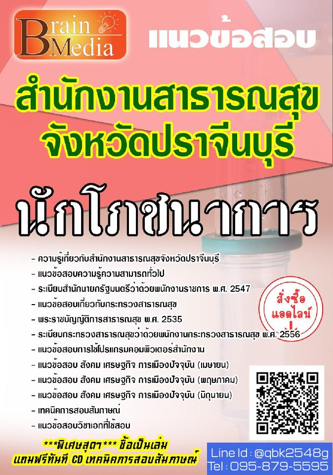 สรุปแนวข้อสอบ นักโภชนาการ สำนักงานสาธารณสุขจังหวัดปราจีนบุรี พร้อมเฉลย