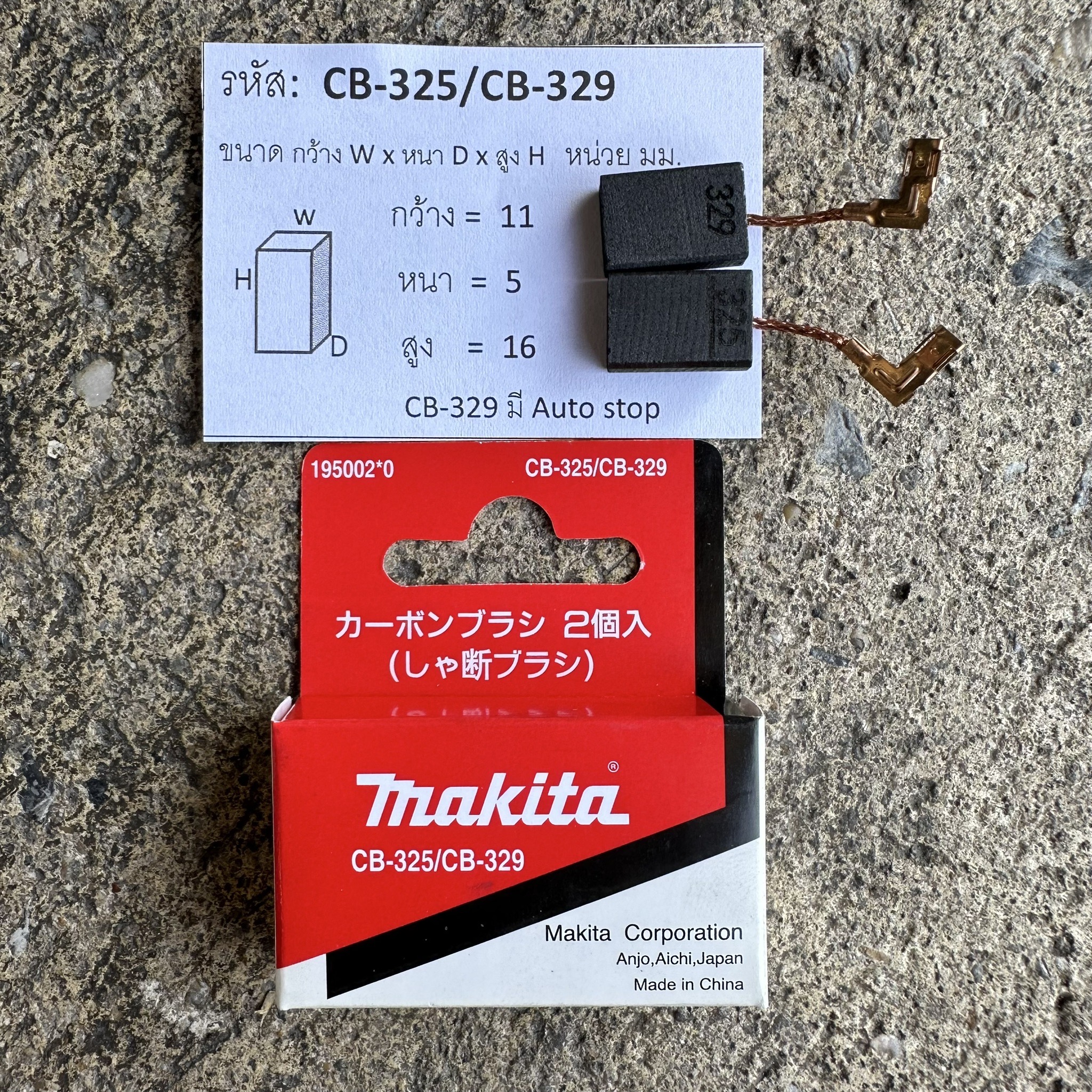 แปรงถ่าน MAKITA CB-325/CB-329