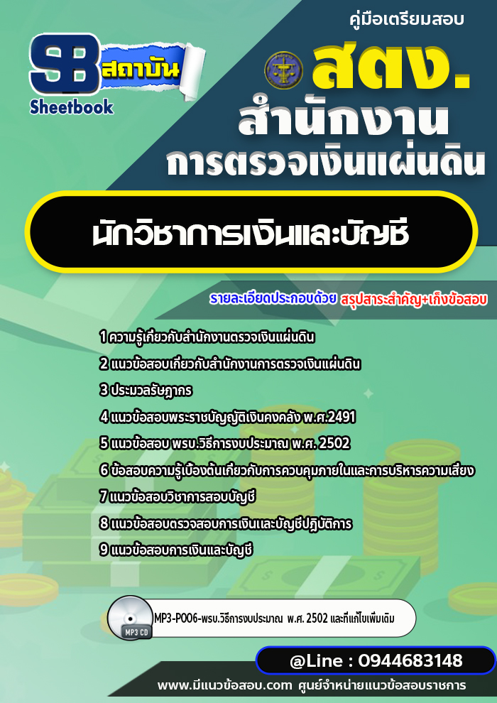 แนวข้อสอบนักวิชาการเงินและบัญชี สำนักงานการตรวจเงินแผ่นดิน สตง. ((พร้อมเฉลย))