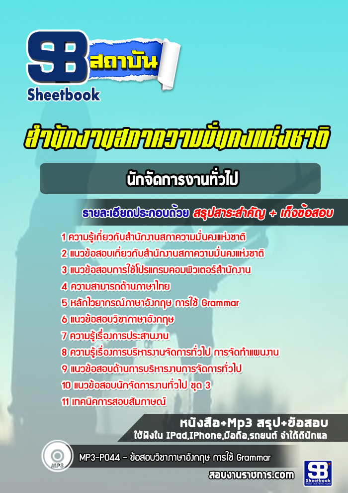 แนวข้อสอบนักจัดการงานทั่วไป สำนักงานสภาความมั่นคงแห่งชาติ (สมช.) [Up-Date ล่าสุด]