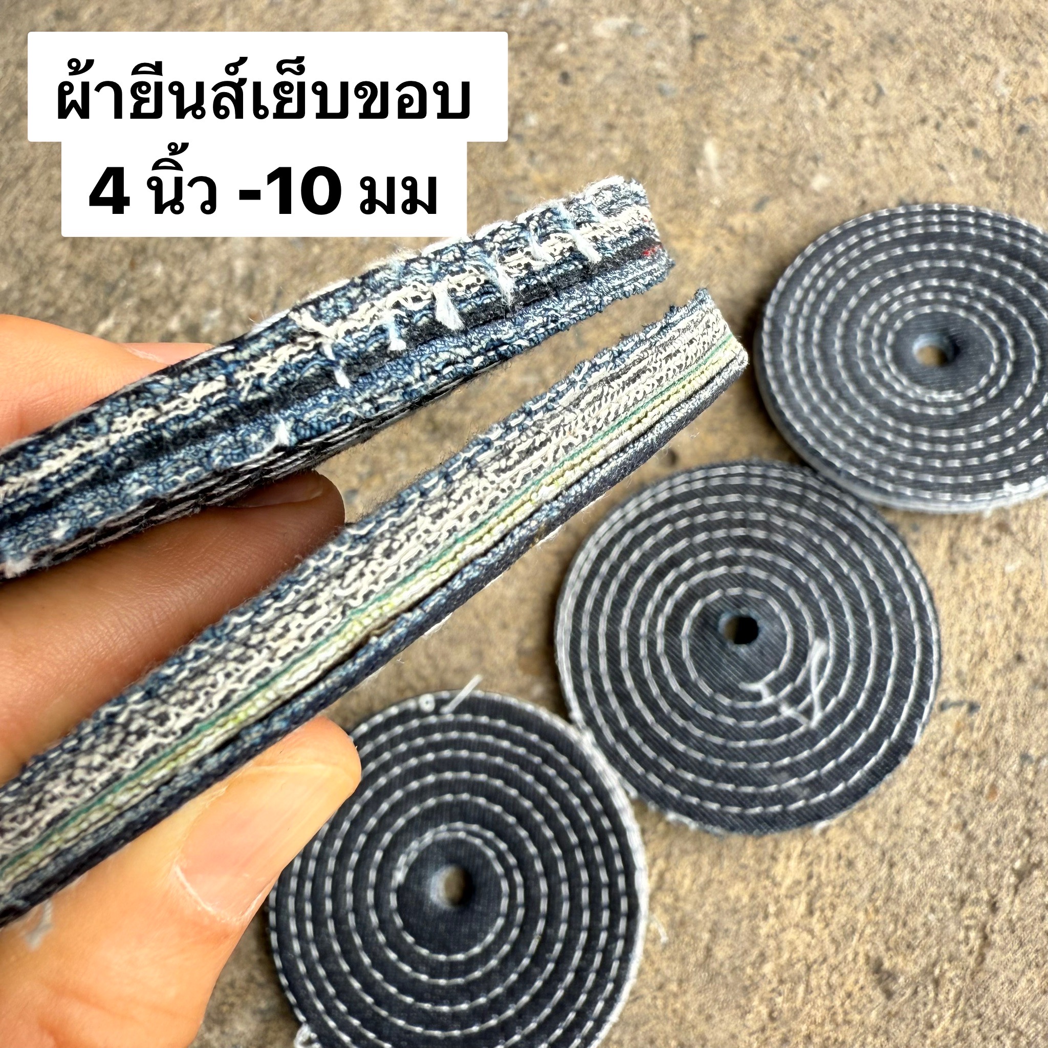 ผ้ายีนส์เย็บขอบ 4 นิ้ว หนา 10 มม.