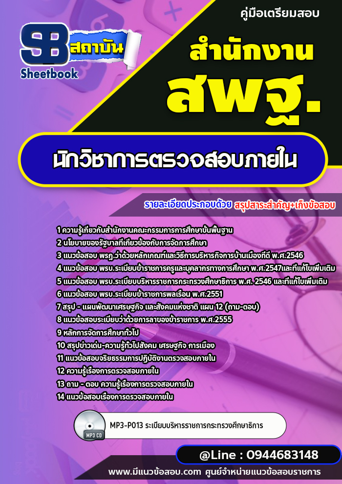 แนวข้อสอบนักวิชาการตรวจสอบภายในสำนักงานคณะกรรมการการศึกษาขั้นพื้นฐาน สพฐ. (ใหม่ล่าสุด 2567-2568)