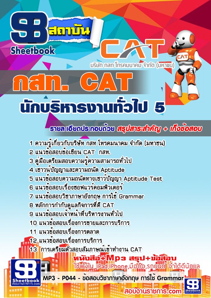 แนวข้อสอบนักบริหารงานทั่วไป 5 กสท.
