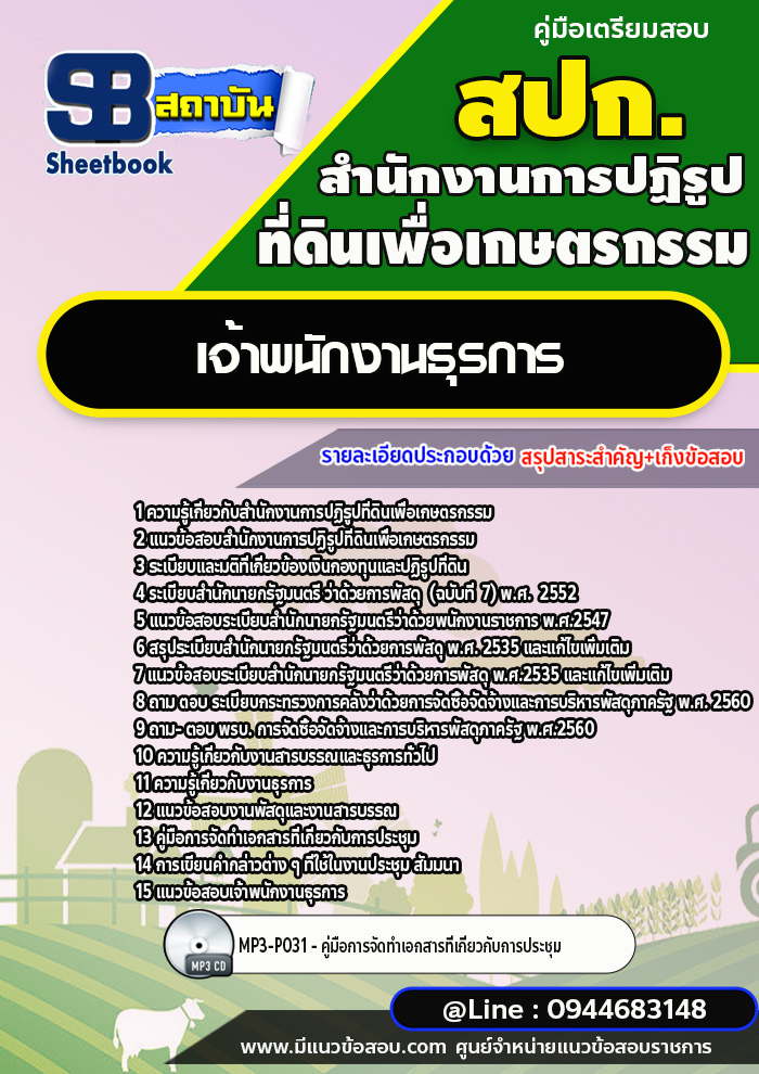 แนวข้อสอบเจ้าพนักงานธุรการ สำนักงานการปฏิรูปที่ดินเพื่อเกษตรกรรม สปก. พร้อมเฉลย (ใหม่ล่าสุด)