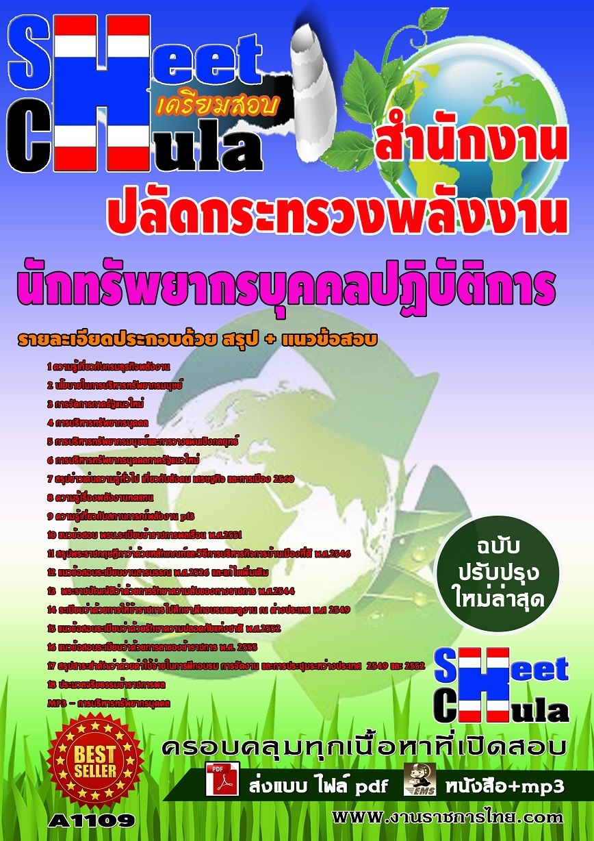 คู่มือสอบนักทรัพยากรบุคคลปฏิบัติการ สำนักงานปลัดกระทรวงพลังงาน