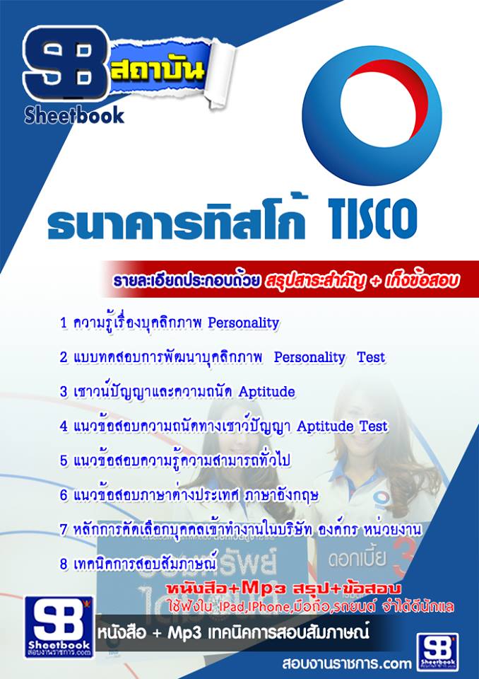 แนวข้อสอบธนาคารทิสโก้