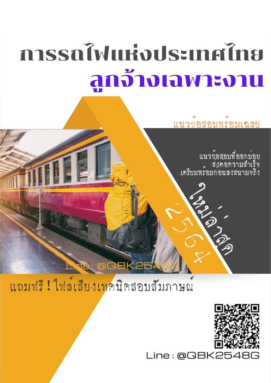 สรุปแนวข้อสอบ ลูกจ้างเฉพาะงาน การรถไฟแห่งประเทศไทย พร้อมเฉลย