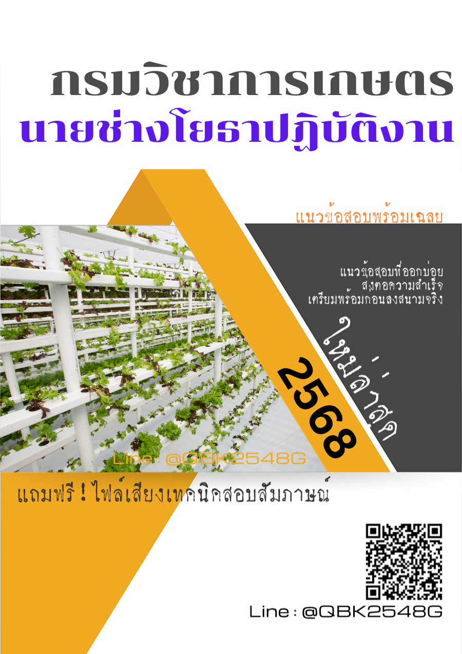 แนวข้อสอบ นายช่างโยธาปฏิบัติงาน กรมวิชาการเกษตร พร้อมเฉลย