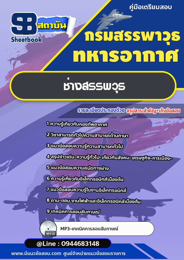 แนวข้อสอบช่างสรรพวุธ กรมสรรพาวุธทหารอากาศ [Up-Date ล่าสุด]