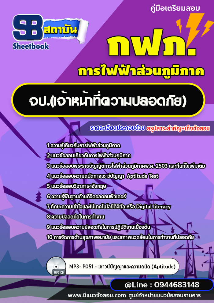 แนวข้อสอบนักปฏิบัติการเทคนิค (เจ้าหน้าที่ความปลอดภัย) กฟภ. [พร้อมเฉลย ล่าสุดปี 2566-2567]