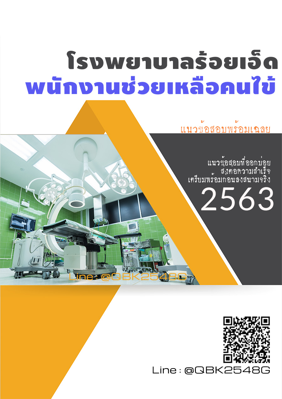 สรุปแนวข้อสอบ พนักงานช่วยเหลือคนไข้ โรงพยาบาลร้อยเอ็ด พร้อมเฉลย