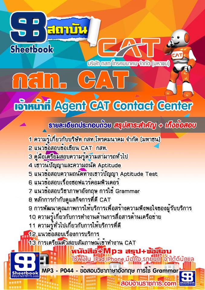 แนวข้อสอบเจ้าหน้าที่ Agent CAT Contact Center