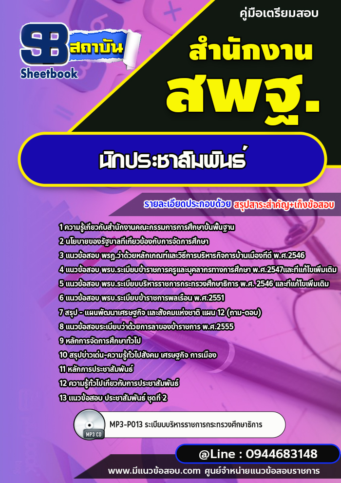 แนวข้อสอบนักประชาสัมพันธ์ สำนักงานคณะกรรมการการศึกษาขั้นพื้นฐาน สพฐ. (ใหม่ล่าสุด 2567-2568)