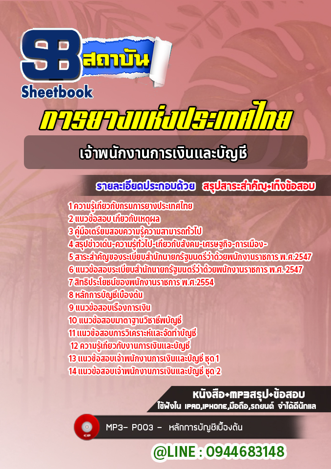 แนวข้อสอบเจ้าพนักงานการเงินและบัญชี การยางแห่งประเทศไทย [Up-Date ล่าสุด]