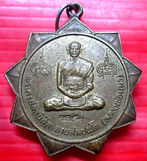 เหรียญเนื้อฝาบาตร พระครูปลัดนิสิต (หลวงพ่อเณร) หลัง สมเด็จพระยาดำรงราชานุภาพ วัดโพธิ์ทอง จ.เพชรบูรณ์ ตอกโค๊ดหน้าและหลัง