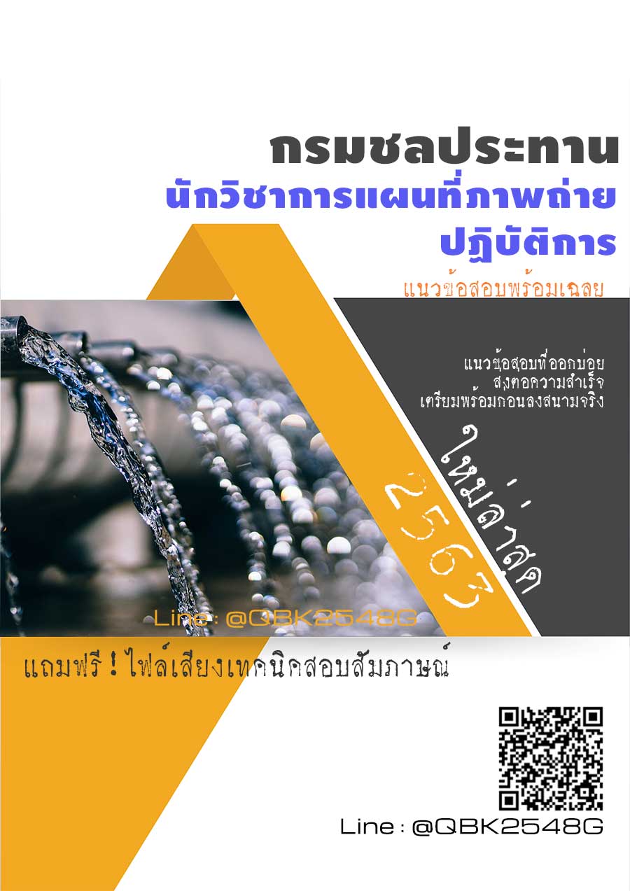 สรุปแนวข้อสอบ นักวิชาการแผนที่ภาพถ่ายปฏิบัติการ กรมชลประทาน พร้อมเฉลย