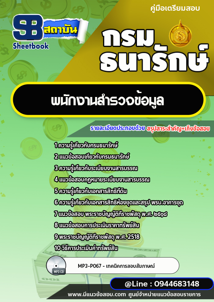 แนวข้อสอบพนักงานสำรวจข้อมูล กรมธนารักษ์ [พร้อมเฉลย]