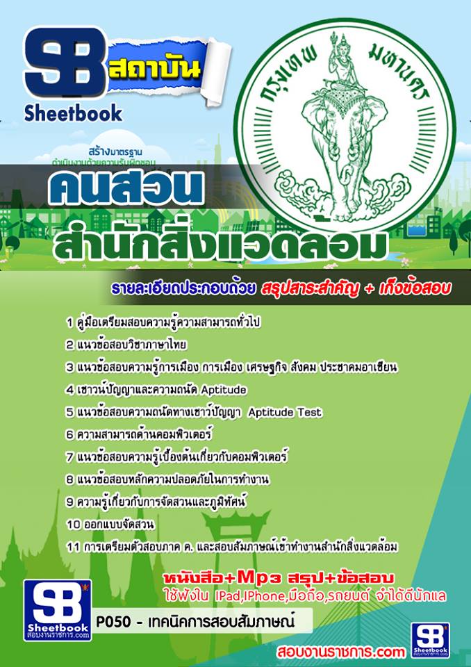 แนวข้อสอบคนสวน สำนักสิ่งแวดล้อม