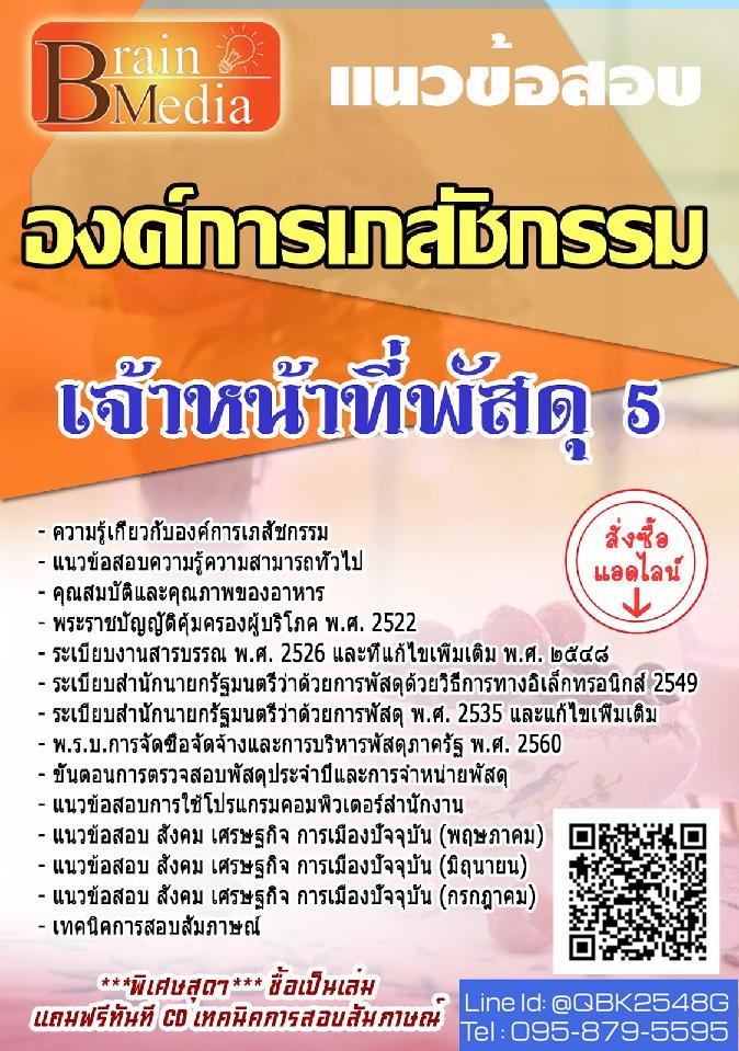 สรุปแนวข้อสอบ เจ้าหน้าที่พัสดุ5 องค์การเภสัชกรรม พร้อมเฉลย