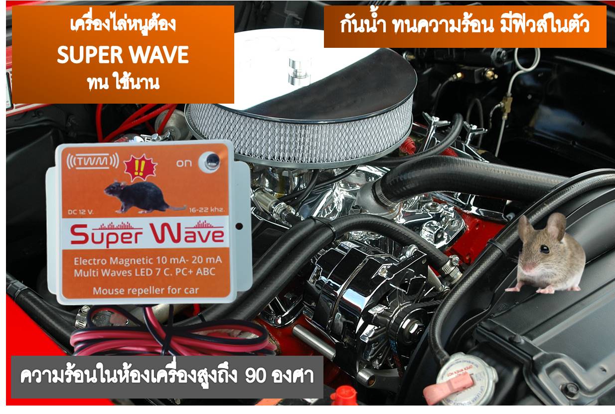 เครื่องไล่หนูในรถยนต์