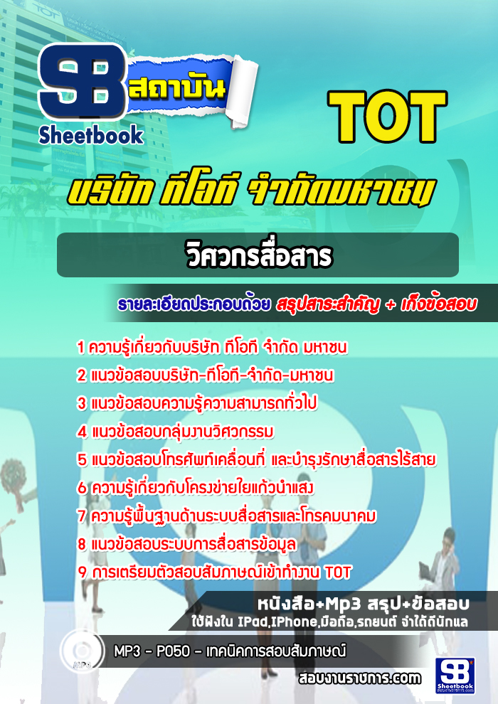 เก็งแนวข้อสอบวิศวกรสื่อสาร TOTบริษัท ทีโอที [พร้อมเฉลย]