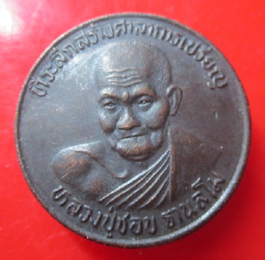 เหรียญที่ระลึกสร้างศาลาการเปรียญ หลวงพ่อชอบ วัดป่าโคกมน จ.เลย