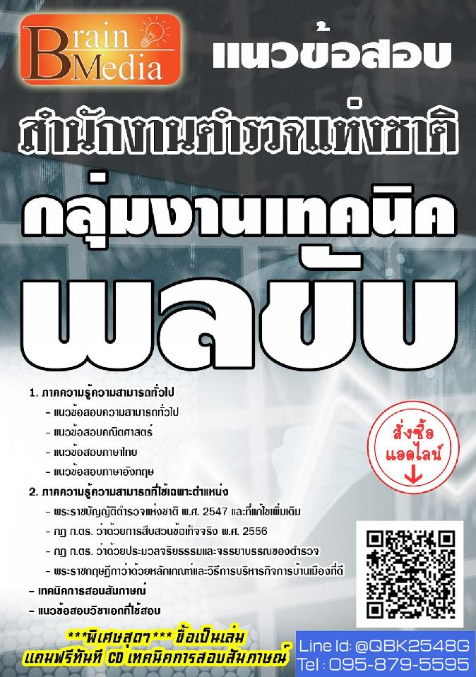 สรุปแนวข้อสอบ กลุ่มงานเทคนิคพลขับ สำนักงานตำรวจแห่งชาติ พร้อมเฉลย