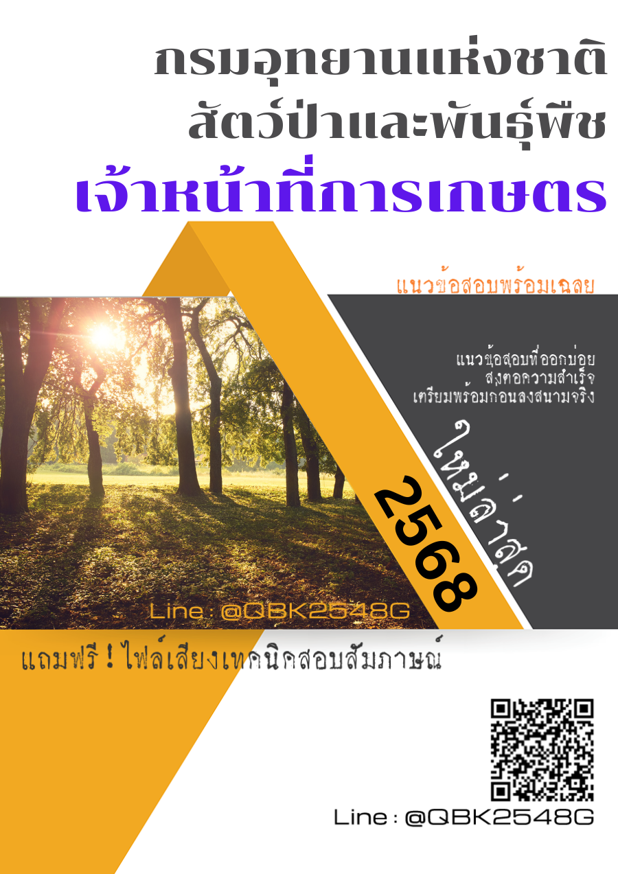 แนวข้อสอบ เจ้าหน้าที่การเกษตร กรมอุทยานแห่งชาติสัตว์ป่าและพันธุ์พืช พร้อมเฉลย