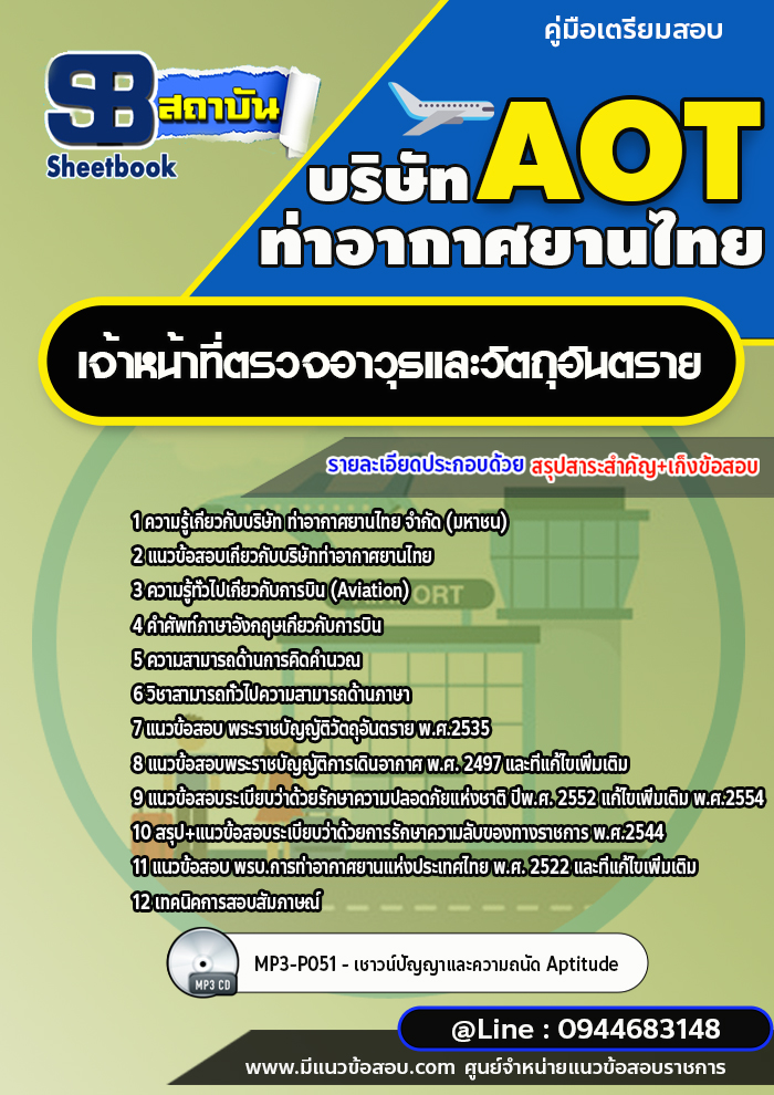 แนวข้อสอบเจ้าหน้าที่ตรวจอาวุธและวัตถุอันตราย บริษัท ท่าอากาศยานไทย (AOT) พร้อมเฉลย