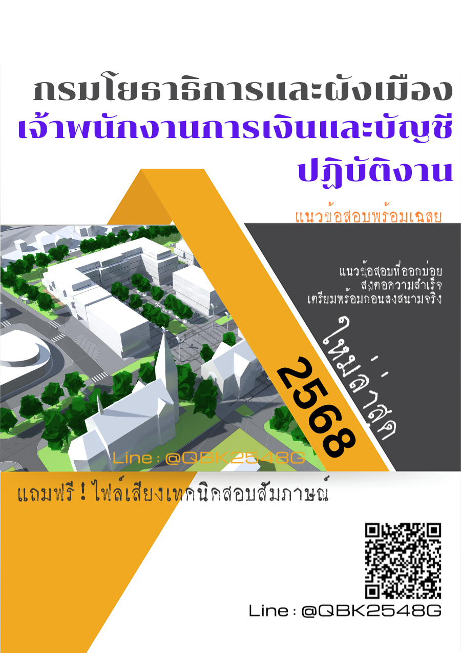 แนวข้อสอบ เจ้าพนักงานการเงินและบัญชีปฏิบัติงาน กรมโยธาธิการและผังเมือง พร้อมเฉลย