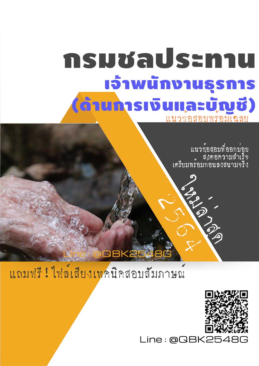 สรุปแนวข้อสอบ เจ้าพนักงานธุรการ(ด้านการเงินและบัญชี) กรมชลประทาน พร้อมเฉลย