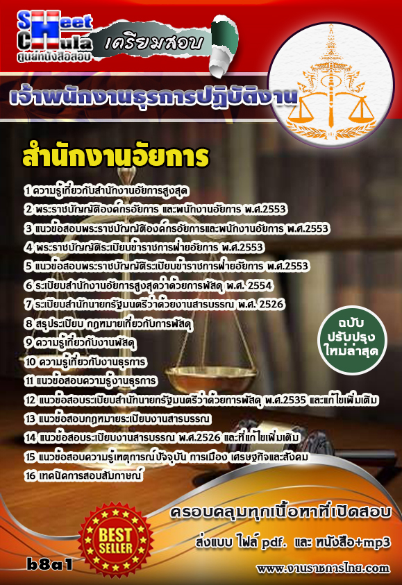 คุ่มือเตรียมสอบ หนังสือเตรียมสอบ แนวข้อสอบเจ้าพนักงานธุรการปฏิบัติงาน สำนักงานอัยการ