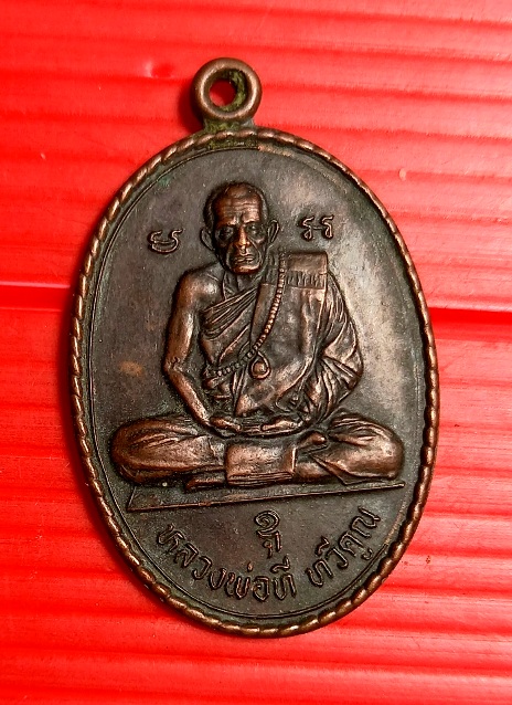 เหรียญรุ่นแรก หลวงพ่อที ทวีคูณ วัดหนองคลอง อ.วาปีปทุม จ.มหาสารคาม ปี2542 อายุ78ปี