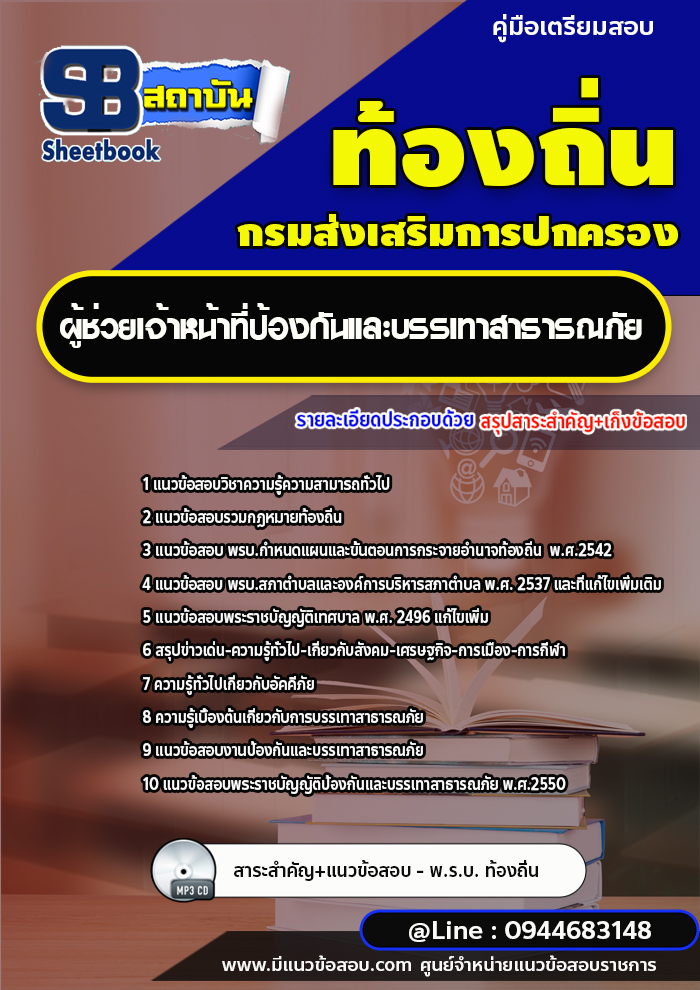 แนวข้อสอบผู้ช่วยเจ้าหน้าที่ป้องกันและบรรเทาสาธารณภัย ท้องถิ่น อบต. [พร้อมเฉลย]