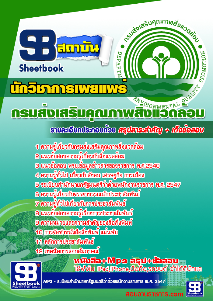 แนวข้อสอบนักวิชาการเผยแพร่ กรมส่งเสริมคุณภาพสิ่งแวดล้อม [พร้อมเฉลย]