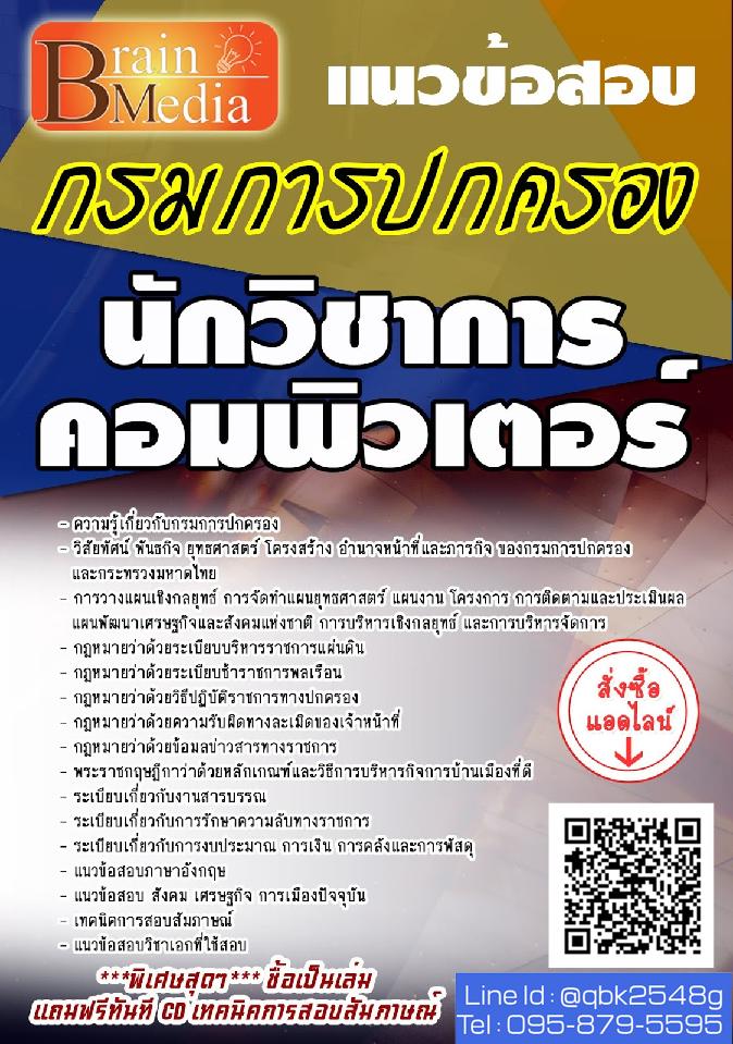 สรุปแนวข้อสอบ นักวิชาการคอมพิวเตอร์ กรมการปกครอง พร้อมเฉลย