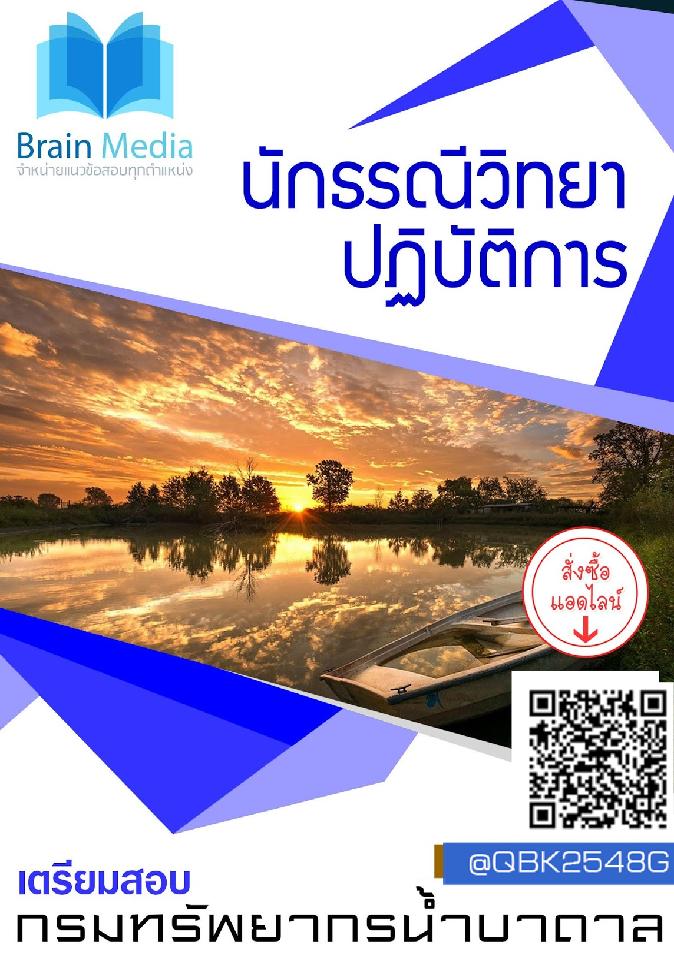 สรุปแนวข้อสอบ นักธรณีวิทยาปฏิบัติการ กรมทรัพยากรน้ำบาดาล พร้อมเฉลย