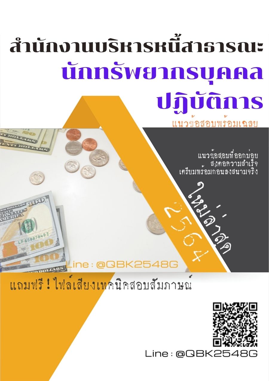 สรุปแนวข้อสอบ นักทรัพยากรบุคคลปฏิบัติการ สำนักงานบริหารหนี้สาธารณะ พร้อมเฉลย