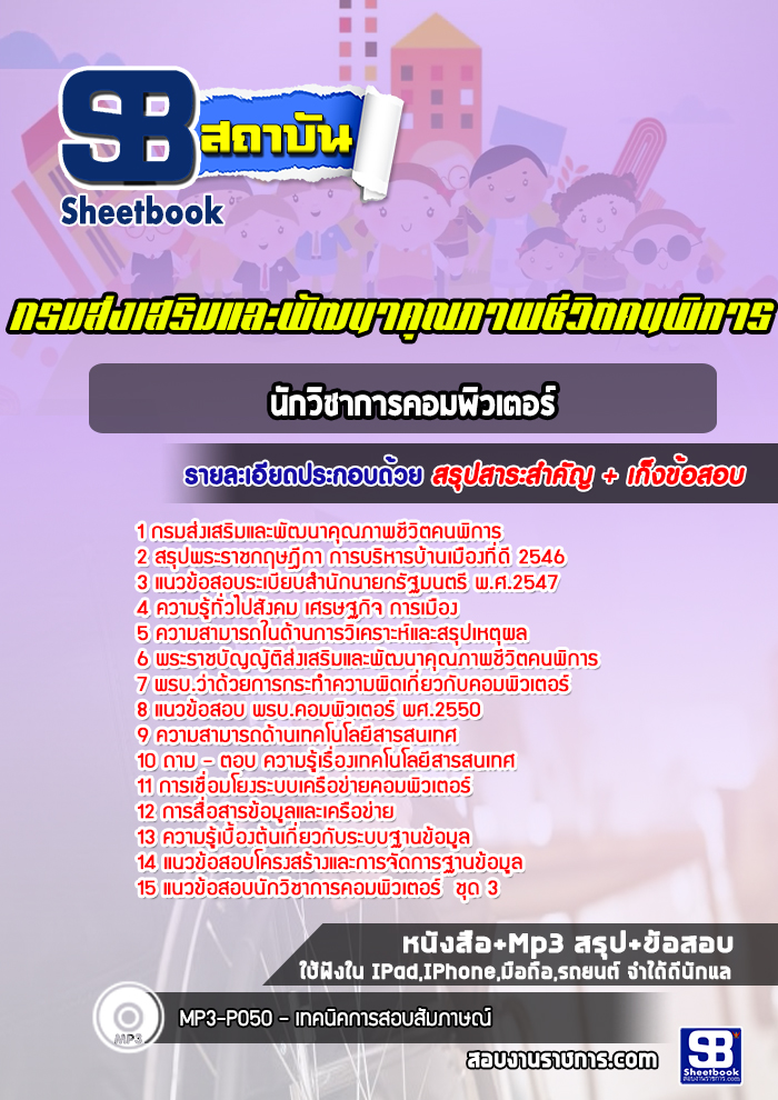 แนวข้อสอบนักวิชาการคอมพิวเตอร์ กรมส่งเสริมและพัฒนาคุณภาพชีวิตคนพิการ [Up-Date ล่าสุด]