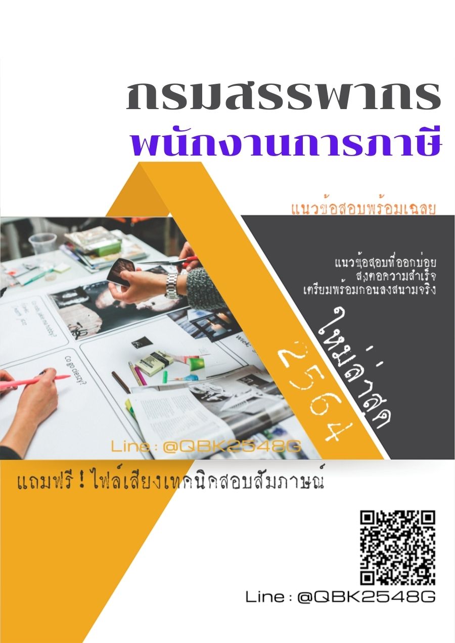สรุปแนวข้อสอบ พนักงานการภาษี กรมสรรพากร พร้อมเฉลย