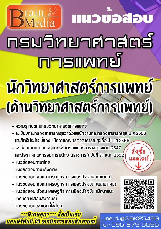 สรุปแนวข้อสอบ นักวิทยาศาสตร์การแพทย์(ด้านวิทยาศาสตร์การแพทย์) กรมวิทยาศาสตร์การแพทย์ พร้อมเฉลย
