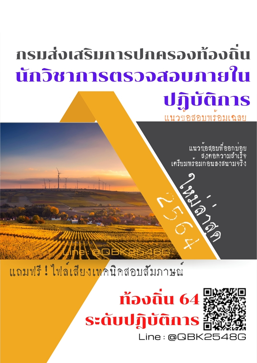 สรุปแนวข้อสอบ นักวิชาการตรวจสอบภายในปฏิบัติการ กรมส่งเสริมการปกครองท้องถิ่น พร้อมเฉลย
