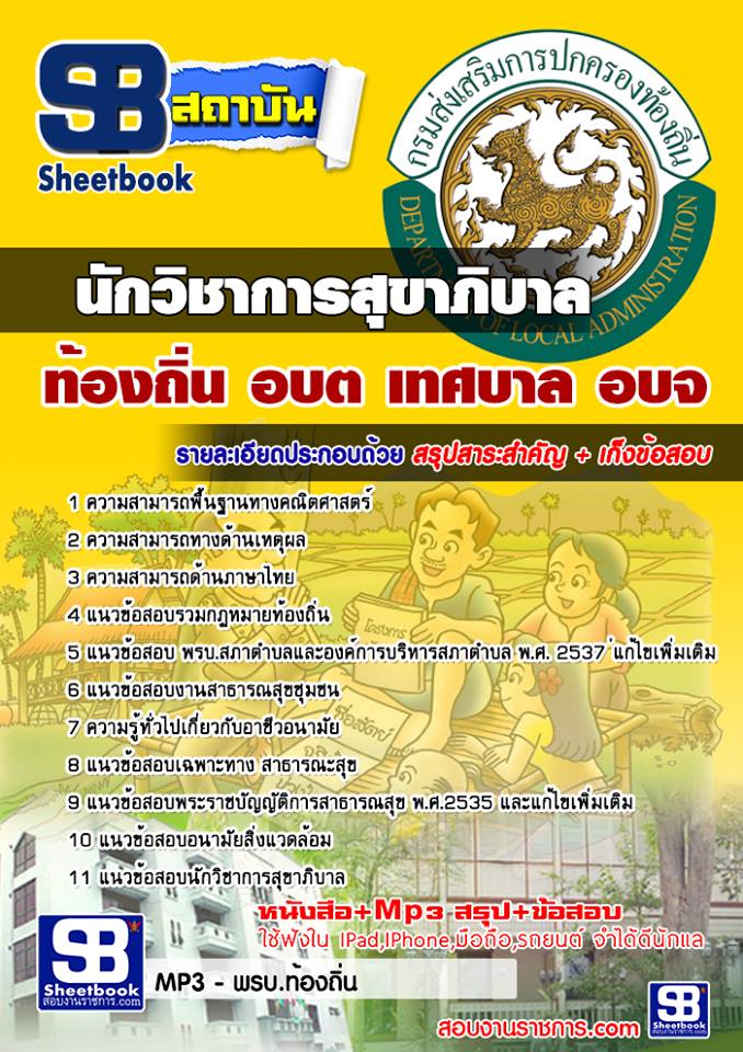 แนวข้อสอบนักวิชาการสุขาภิบาล ท้องถิ่น อบต เทศบาล อบจ